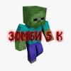 Иконка канала ЗОМБИ 5К