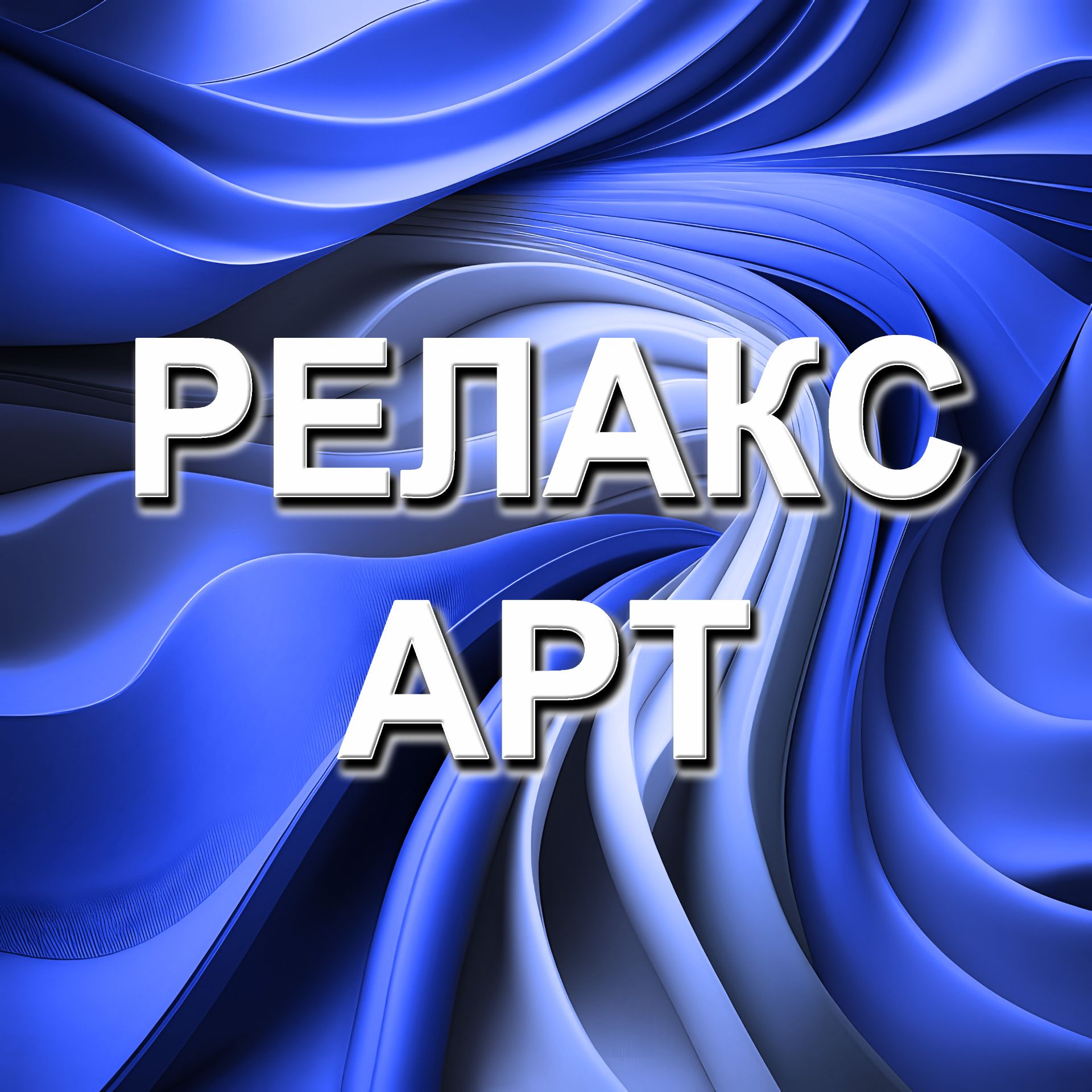 Иконка канала Релакс арт - релакс музыка