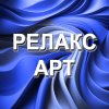 Иконка канала Релакс арт - релакс музыка