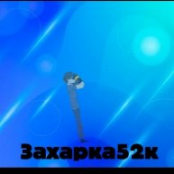 Иконка канала Захарка52к