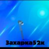 Иконка канала Захарка52к
