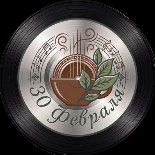 Иконка канала 30 февраля