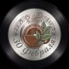 Иконка канала 30 февраля