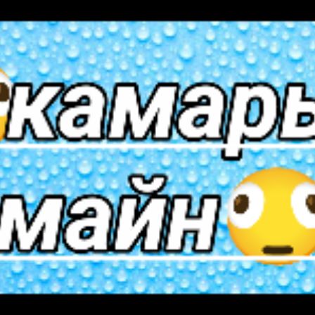 Иконка канала Камарыч_майнкрафт 🫪 Minecraft 🫪