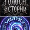 Иконка канала Vortex/Голоса Историй
