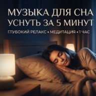 Иконка канала Музыка для сна уснуть за 5 минут