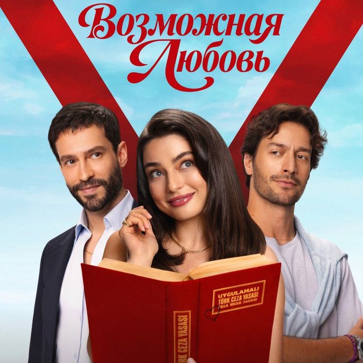 Иконка канала Возможная любовь 8 серия онлайн русская озвучка