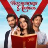 Иконка канала Возможная любовь 8 серия онлайн русская озвучка