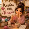 Иконка канала Клубок дел с Тамарой