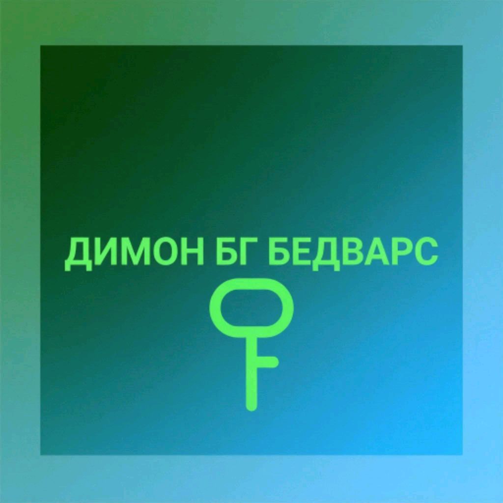 Иконка канала Димон БГ Бедварс