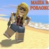 Иконка канала Маша и Роблокс