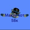 Иконка канала 🐱🔥Макар кот 58к🔥🐱