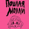 Иконка канала 𝐏𝐨𝐬𝐡𝐥𝐚𝐲𝐚 𝐌𝐨𝐥𝐥𝐢💋