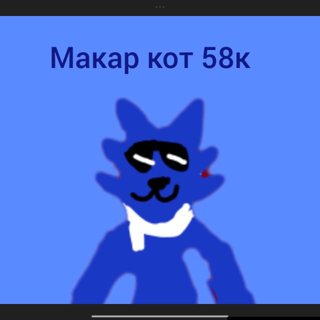Иконка канала 🐱🔥Макар кот 58к🔥🐱