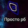 Иконка канала Арина Просто Роблоксы И Сба
