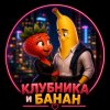 Иконка канала КЛУБНИКА  И БАНАН
