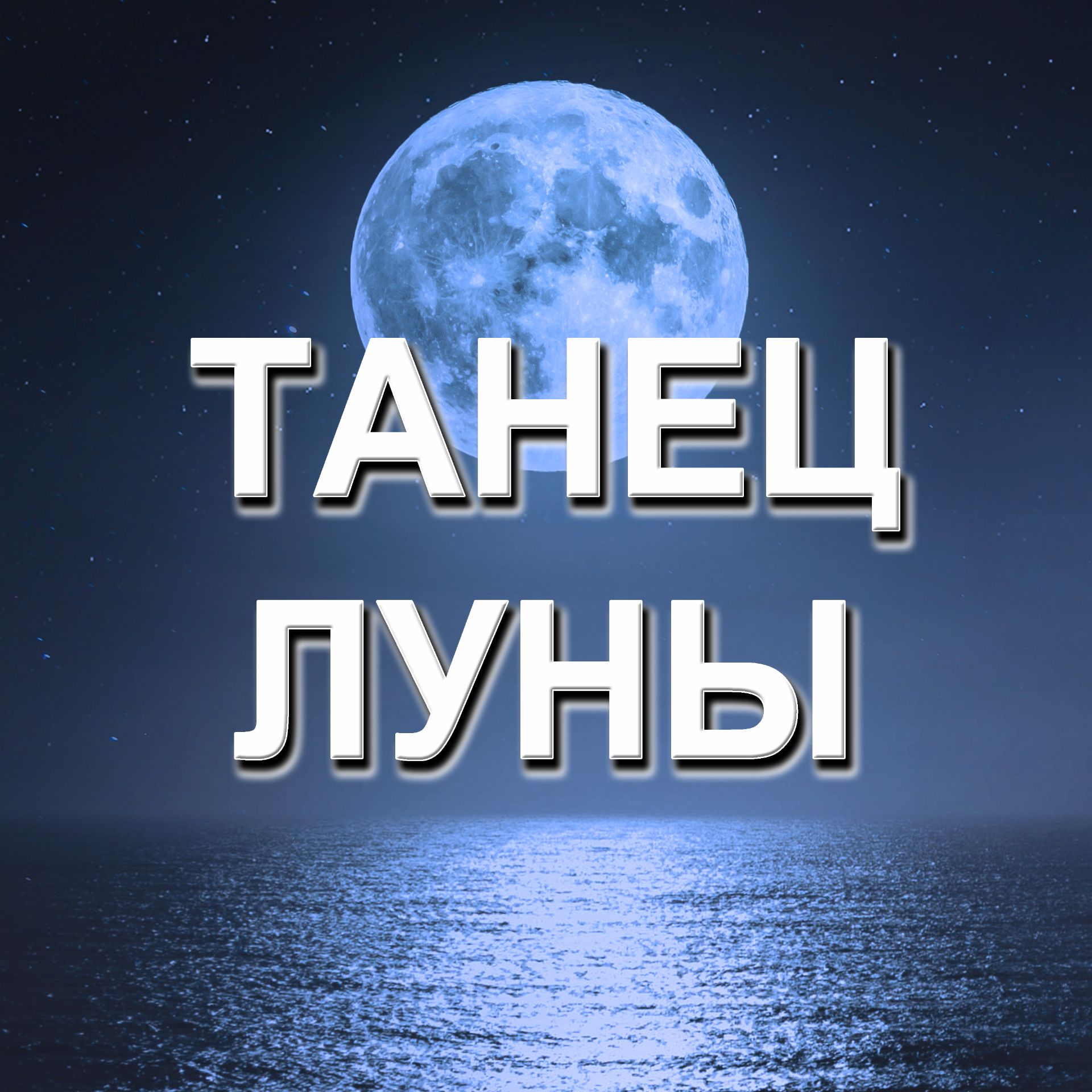 Иконка канала Танец луны - танцевальная музыка