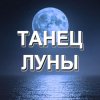 Иконка канала Танец луны - танцевальная музыка