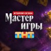 Иконка канала Шоу на ТНТ: Мастер игры 2 сезон 9 серия онлайн