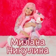 Иконка канала Милана Никулина