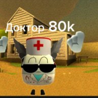 Иконка канала 🔥😎 Доктор 80k😎🔥 (я Жуткая Панда Если Что