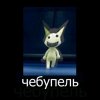 Иконка канала Чебупель