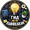 Иконка канала Гид по лайфхакам