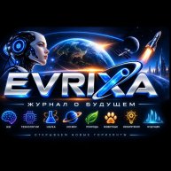Иконка канала EVRIXA.RU ЖУРНАЛ О БУДУЩЕМ