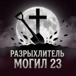Иконка канала Разрыхлитель Могил 23