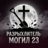 Иконка канала Разрыхлитель Могил 23