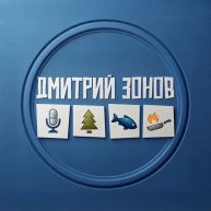 Иконка канала Дмитрий Зонов