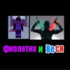 Иконка канала Веся и Фиолетик
