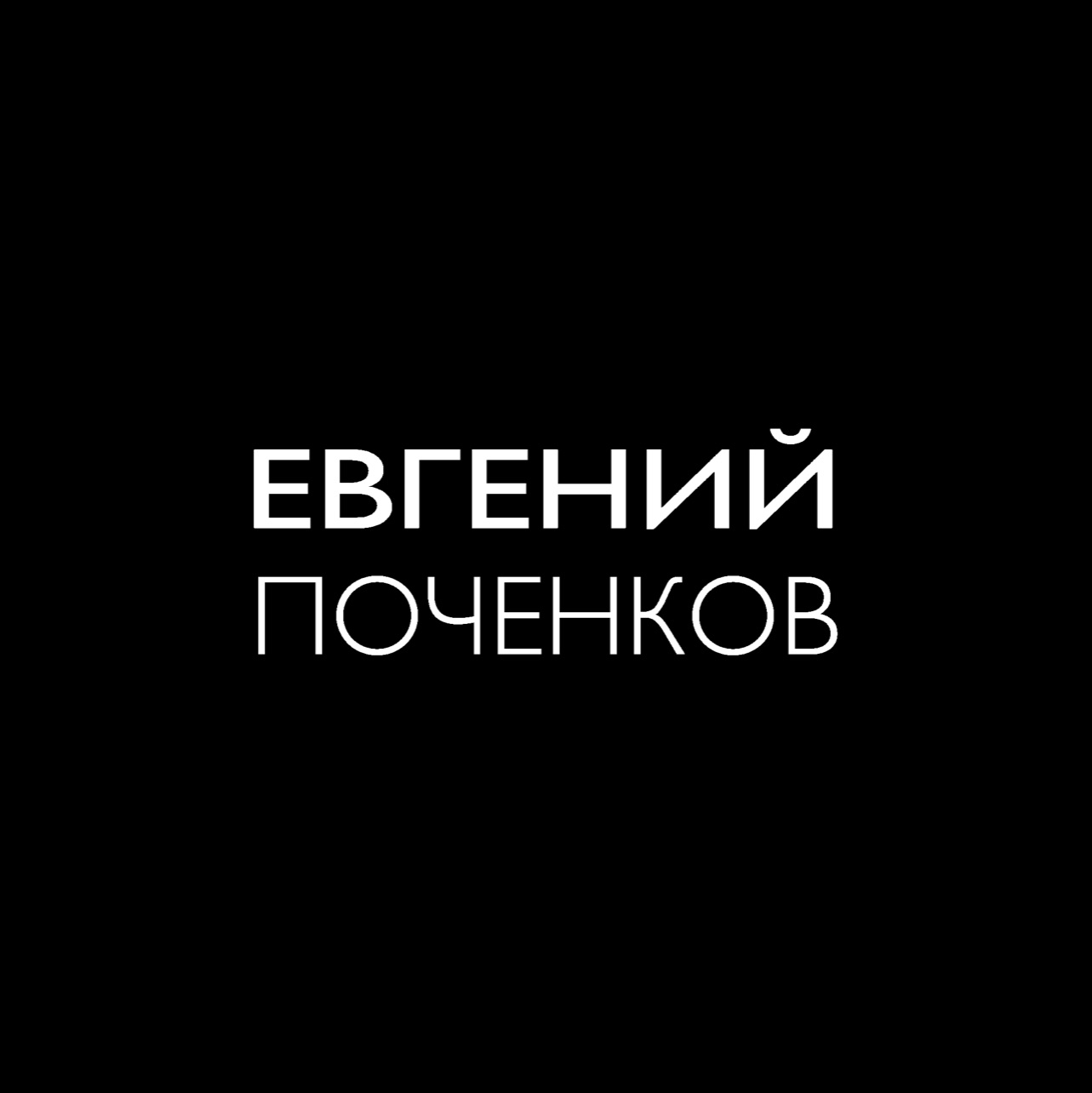 Иконка канала Поченков Евгений Алексеевич