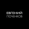 Иконка канала Поченков Евгений Алексеевич