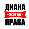 Иконка канала Диана всегда права