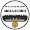 Иконка канала Мастерская медальниц Laser4craft