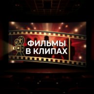 Иконка канала Фильмы В Клипах