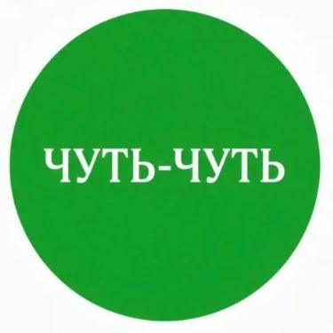 Иконка канала Чуть-чуть