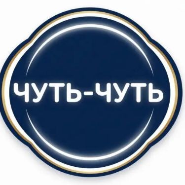 Иконка канала Чуть-чуть