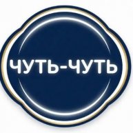 Иконка канала Чуть-чуть