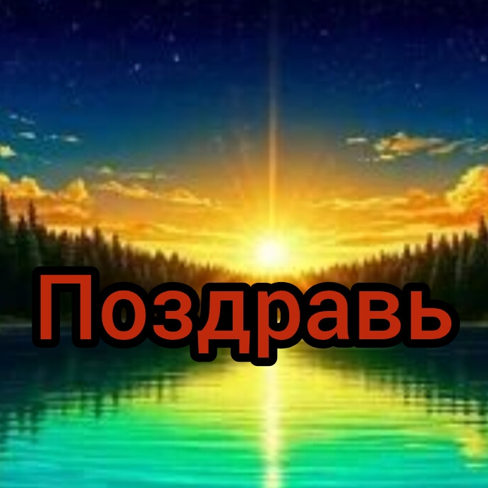 Иконка канала Поздравь!