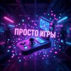 Иконка канала Просто Игры