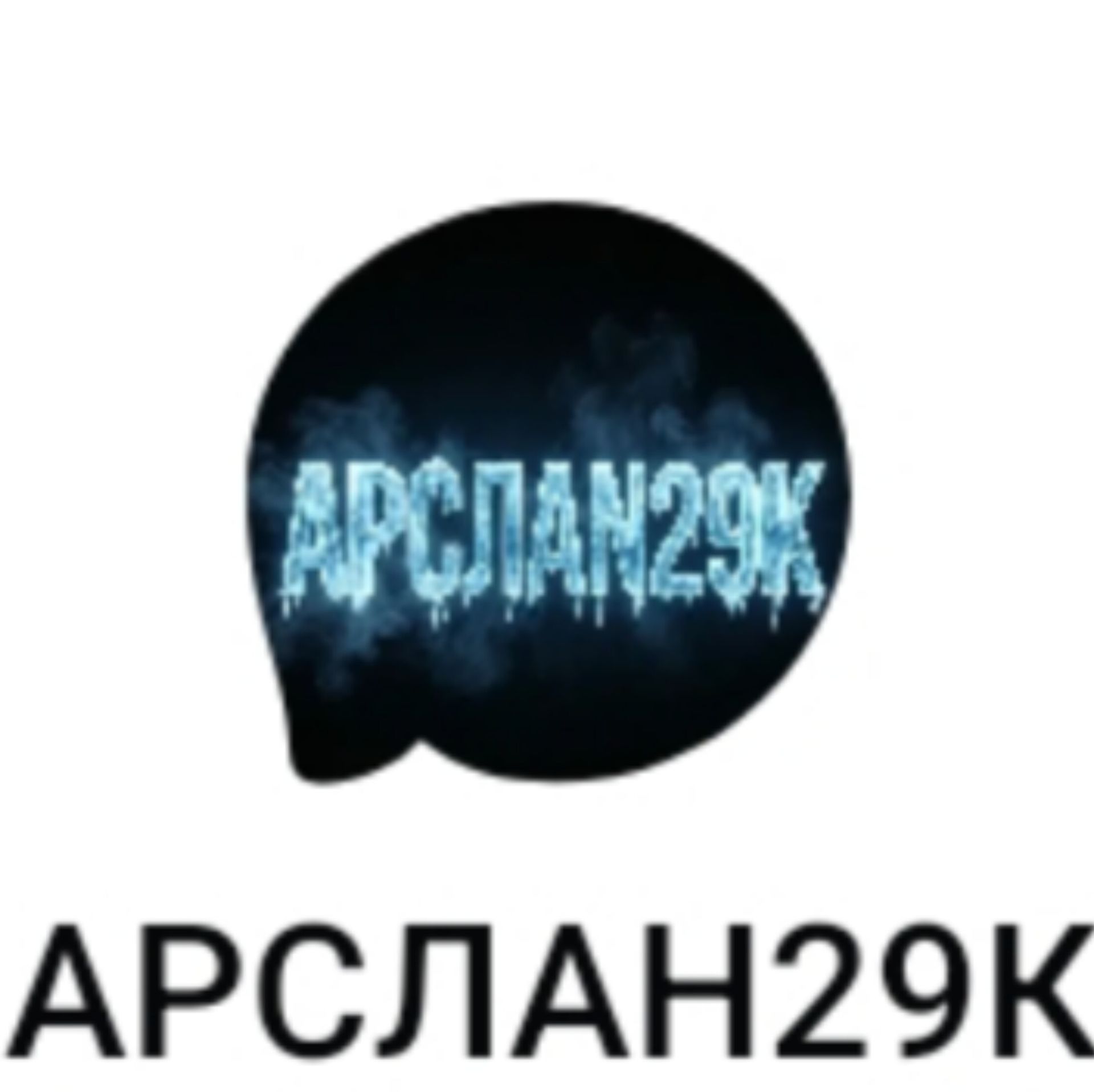 Иконка канала АРСЛАН29К