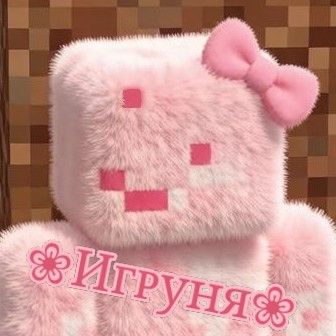 Иконка канала ❀︎Иᴦᴩуня❀︎