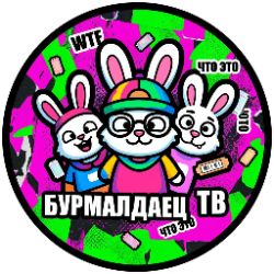 Иконка канала бурмалдаец тв