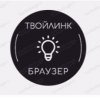 Иконка канала ТвойЛинк (браузер)