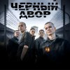 Иконка канала Черный двор 2 сезон 1 серия смотреть онлайн *2026