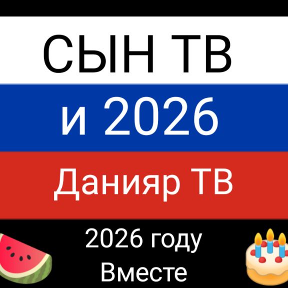 Иконка канала СЫН ТВ и 2026 Данияр ТВ