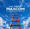 Иконка канала КАК ПРОЙТИ МАХСОМ. ПРАКТИЧЕСКОЕ РУКОВОДСТВО