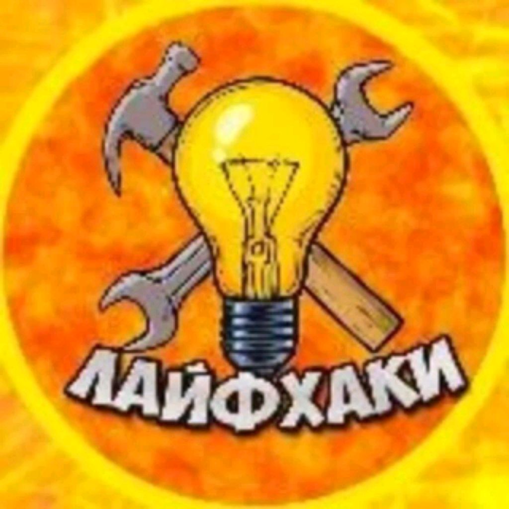 Иконка канала ЛАЙФХАКИ